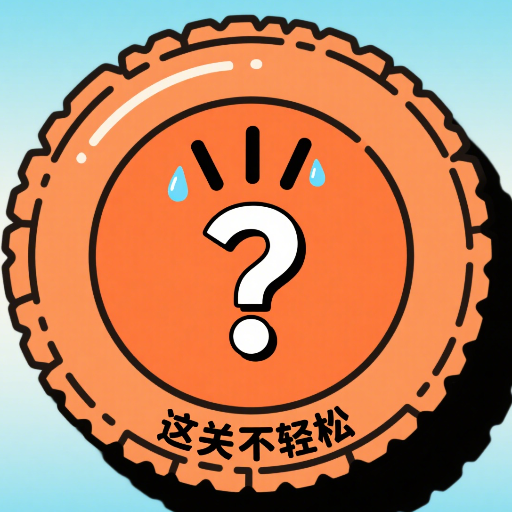 这关不轻松下载