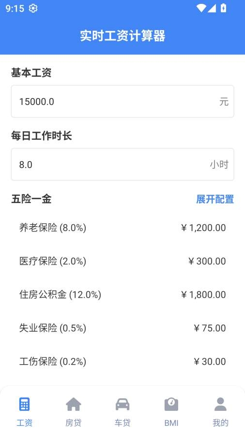 实时工资计算器app
