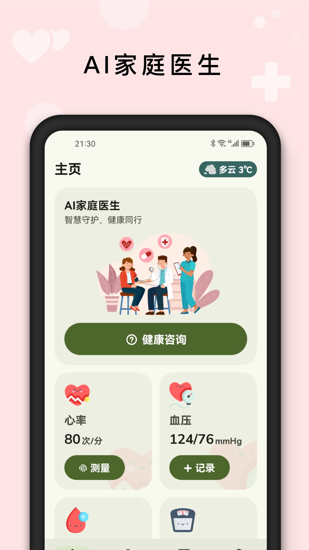 AI健康管家官网下载安装手机版