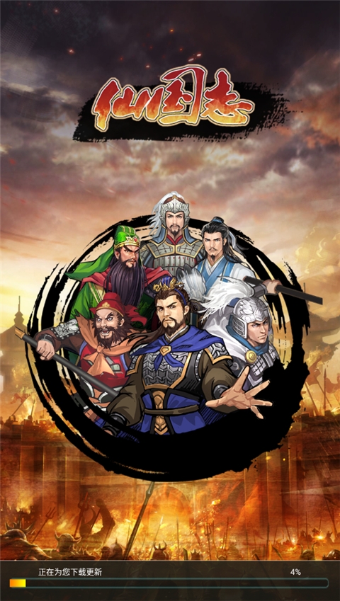 仙国志官网版入口手机版下载