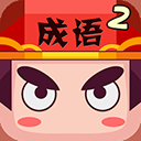 疯狂猜成语2免费下载