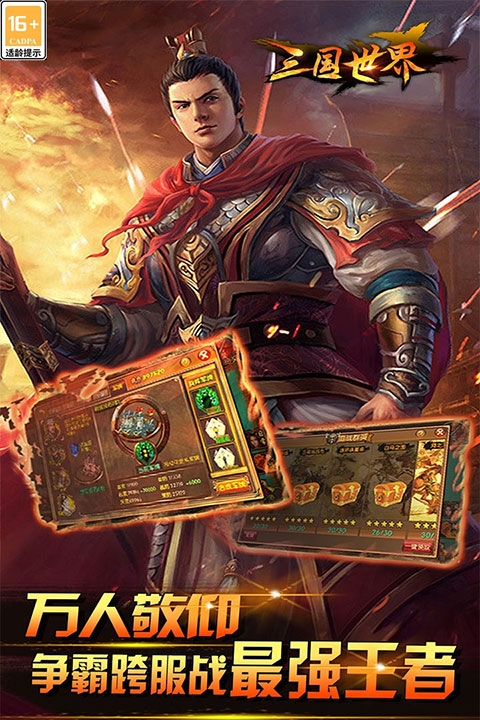 三国世界下载