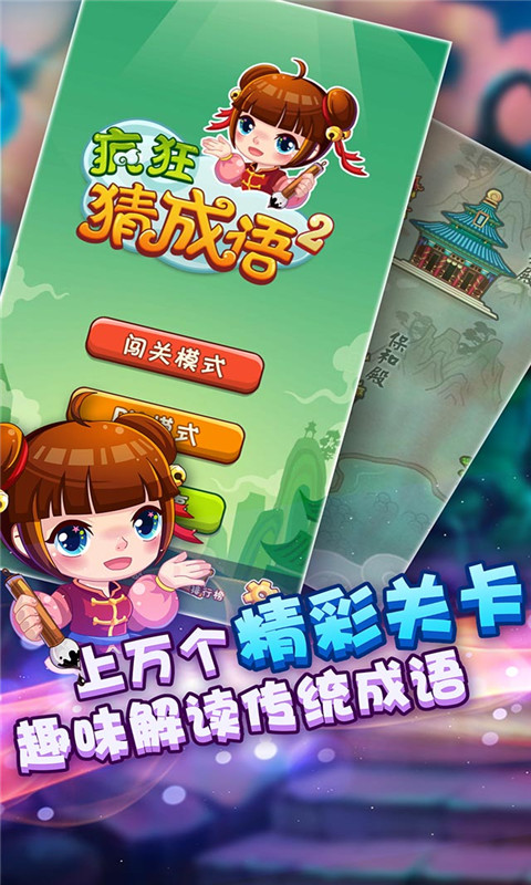 疯狂猜成语2免费下载