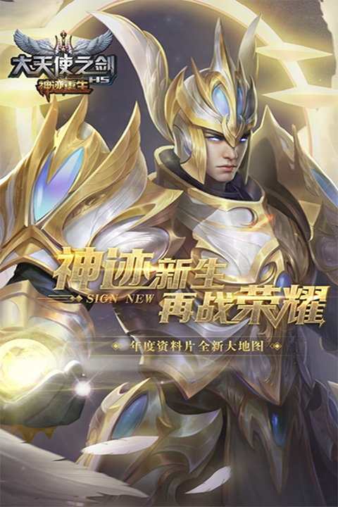 大天使之剑H5手游官网版下载安装
