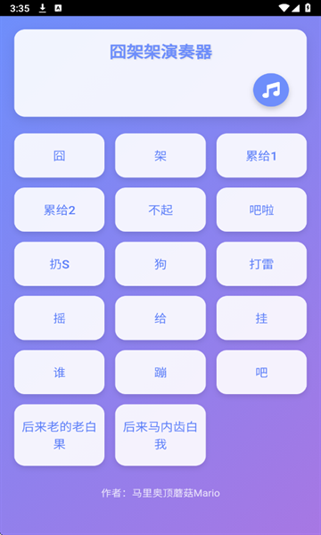 囧架架演奏器app下载