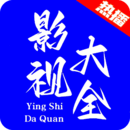 热播影视大全手机版