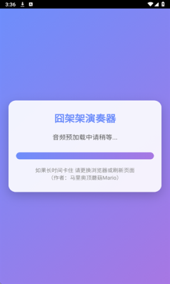囧架架演奏器app下载