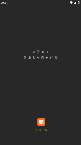 天涯云书app