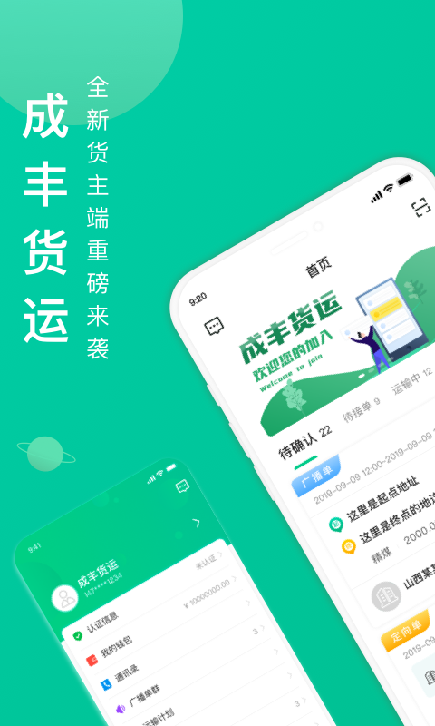 成丰货主app下载官网最新版