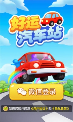 好运汽车站游戏