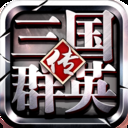 三国群英传争霸官网版下载最新版