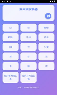 囧架架演奏器app下载