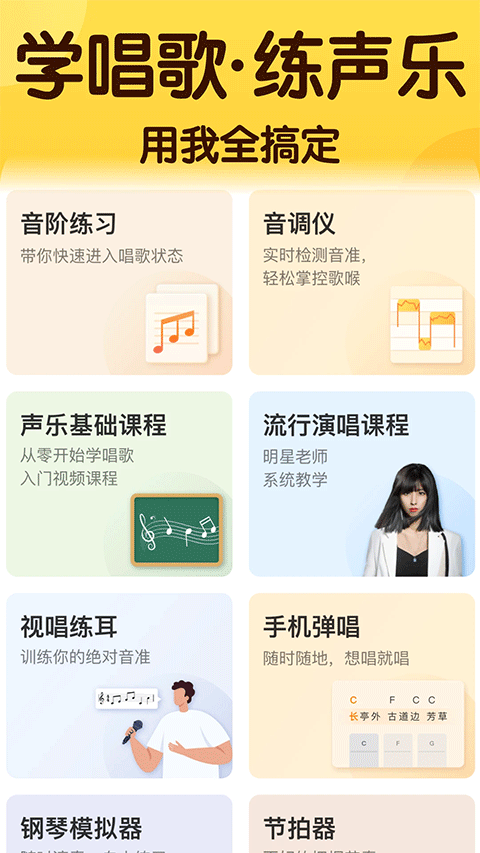 开嗓练声app