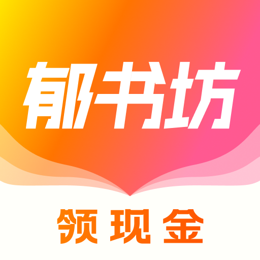 郁书坊小说免费下载