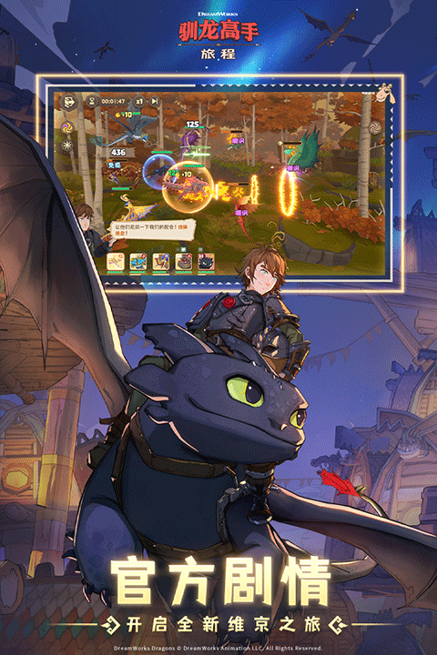驯龙高手旅程下载官方版正版