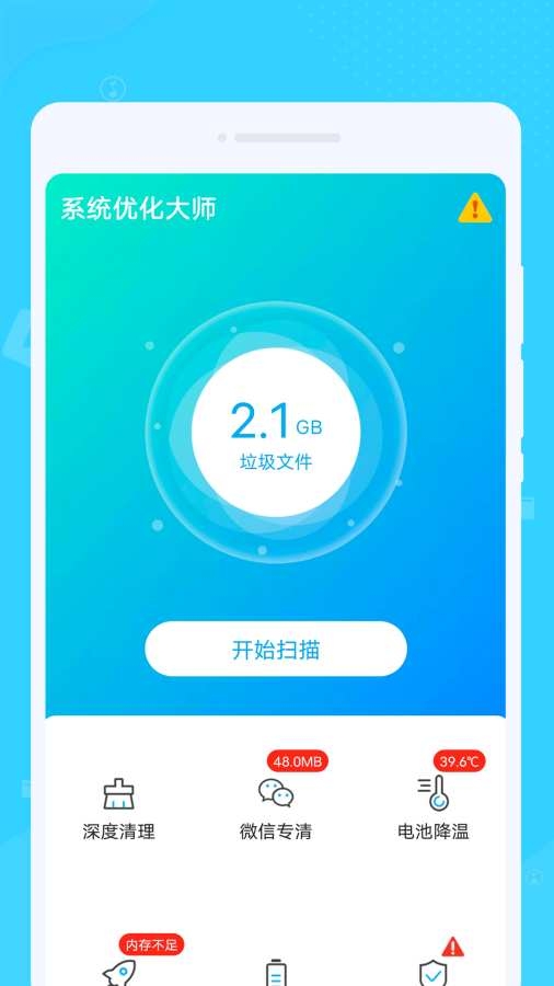 系统优化大师app