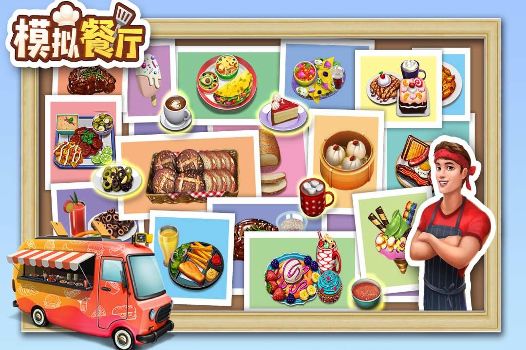 模拟餐厅经营下载