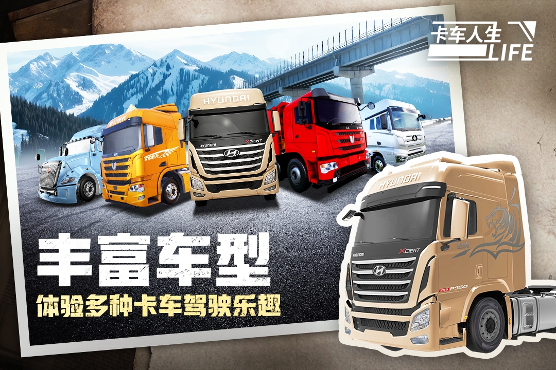 卡车人生下载安装手机版