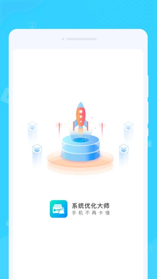 系统优化大师app