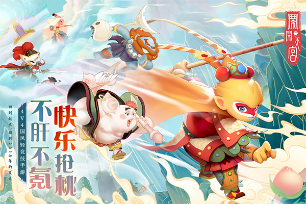 闹闹天宫官网版下载手游