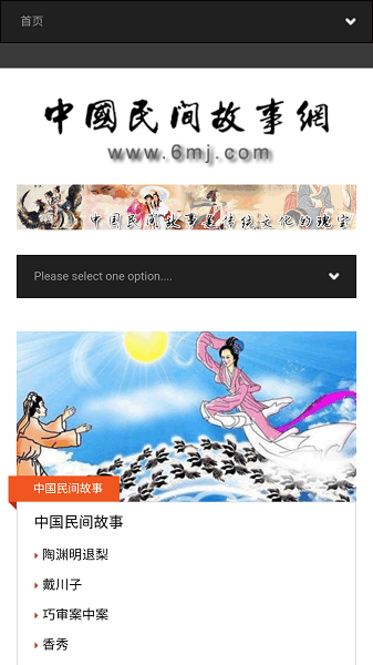 中国民间故事网app下载