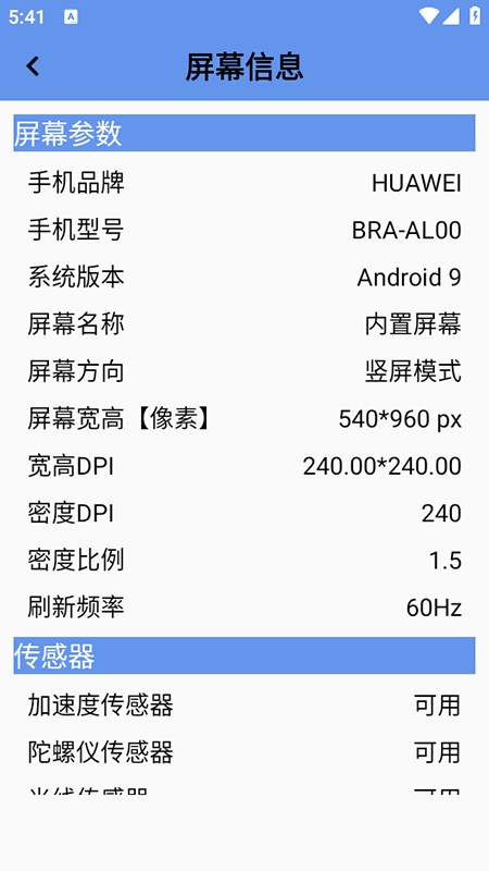 屏幕检测工具下载手机版