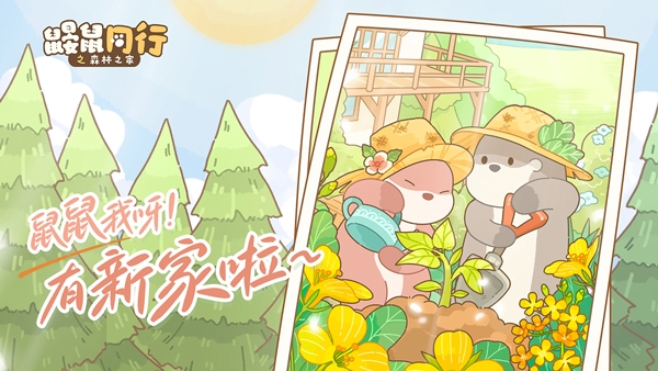 鼹鼠同行之森林之家官方版