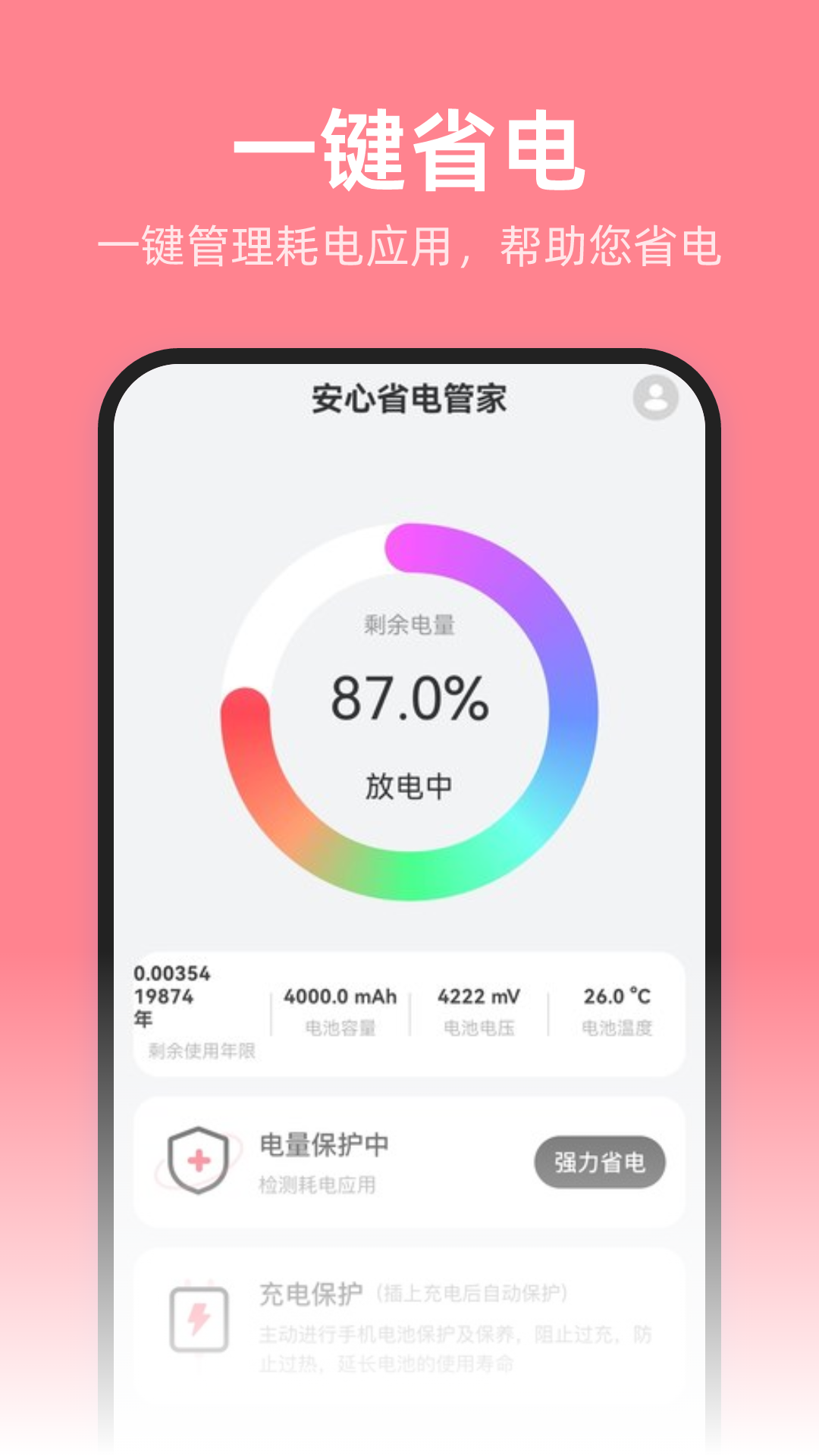 安心省电管家app
