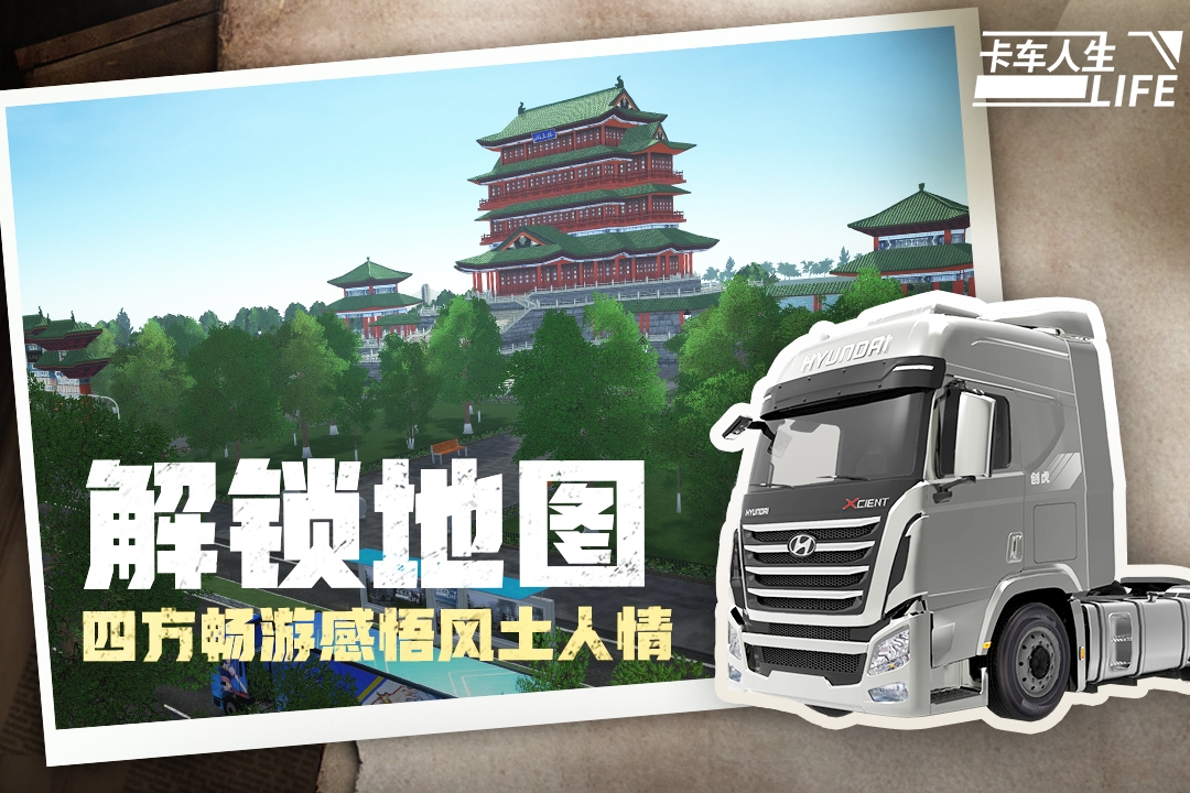 卡车人生下载安装手机版