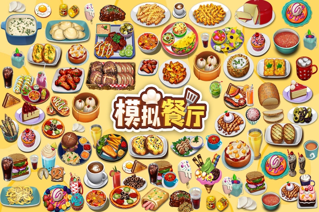 模拟餐厅经营下载
