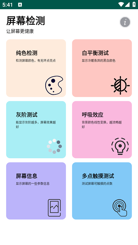 屏幕检测工具下载手机版