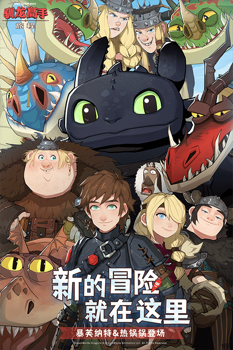 驯龙高手旅程下载官方版正版