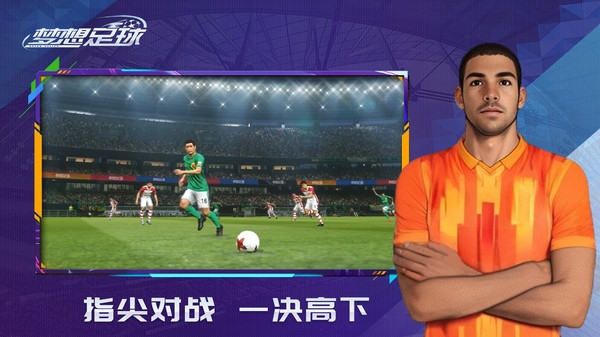 梦想足球最新版下载