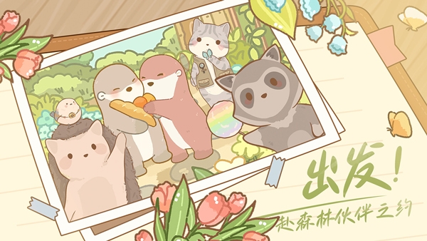 鼹鼠同行之森林之家官方版