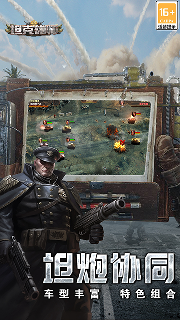 坦克雄师手游官方版下载