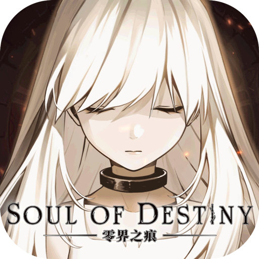 零界之痕官方版下载