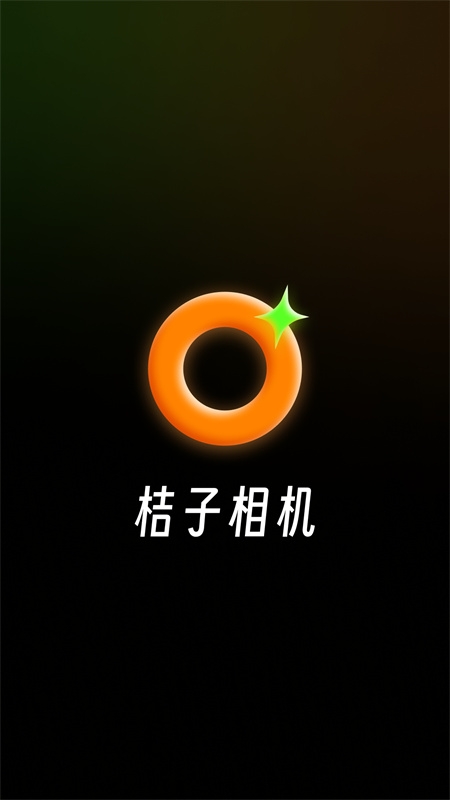 桔子相机最新版下载安装