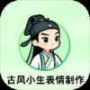 古风小生表情制作软件下载安装免费