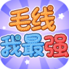 毛线我最强游戏下载