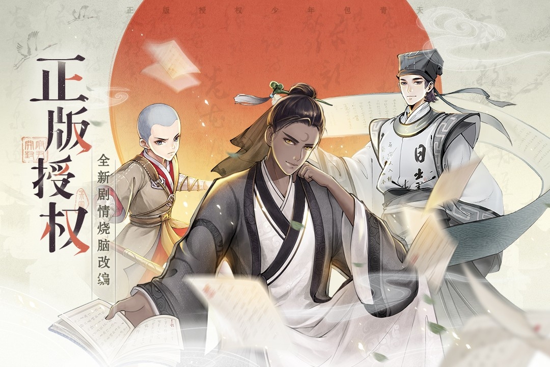 少年包青天手机版下载