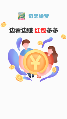 奇思绘梦短剧app