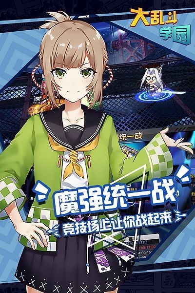 大乱斗学园官网版下载手机版安装