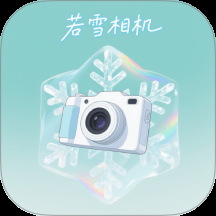 若雪相机下载app