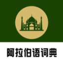 查查阿拉伯语汉语词典app