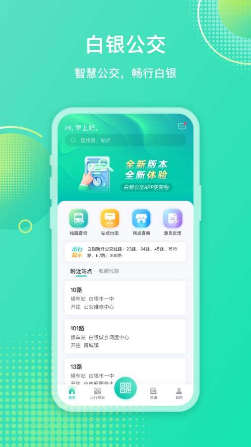 白银公交app下载安装最新版