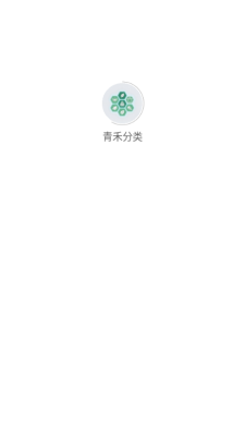 青禾分类下载app