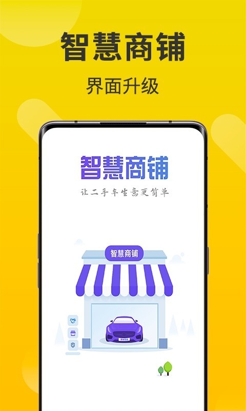 智慧商铺APP下载安装官网最新版