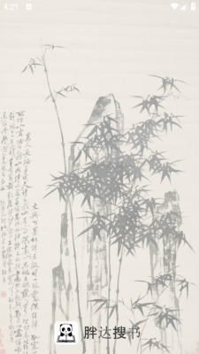 胖达搜书app下载安装官网最新版