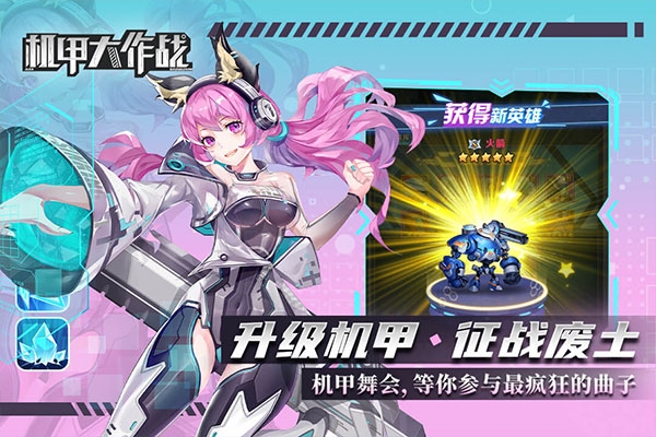 机甲大作战手游下载安装