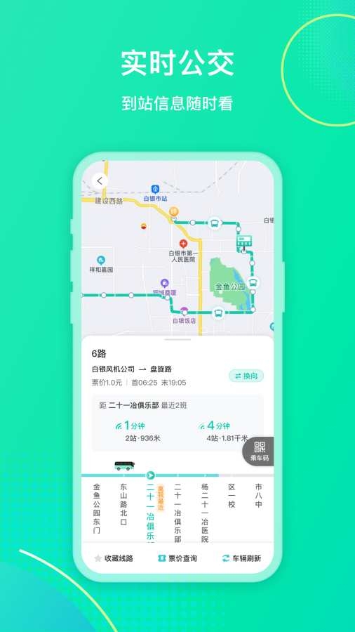 白银公交app下载安装最新版